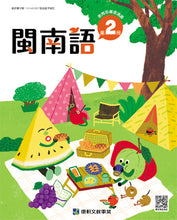 Load image into Gallery viewer, 康軒國小閩南語課本