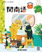 Load image into Gallery viewer, 康軒國小閩南語課本