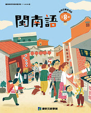 Load image into Gallery viewer, 康軒國小閩南語課本