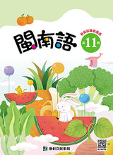 Load image into Gallery viewer, 康軒國小閩南語課本