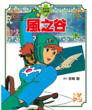 Load image into Gallery viewer, 風之谷 上&下 (全套2冊)
