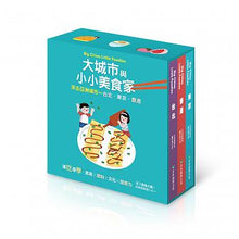 Load image into Gallery viewer, 大城市與小小美食家 Big Cities Little Foodies (Taipei/Tokyo/Hong Kong/Seoul)