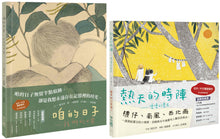 Load image into Gallery viewer, 台文慢繪本套書:咱的日子 + 熱天的時陣(中/台雙語)