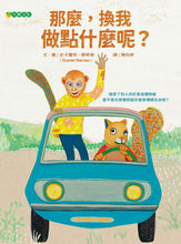 Load image into Gallery viewer, 那麼,換我做點什麼呢?