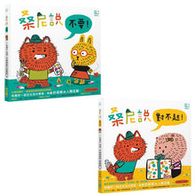 Load image into Gallery viewer, 桑尼說系列套書:不要、對不起