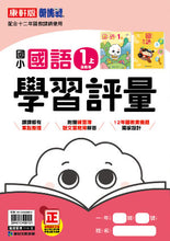 Load image into Gallery viewer, 康軒國小國語1上課本、習作、練習簿、習寫簿