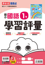 Load image into Gallery viewer, 康軒國小國語1下課本、習作、練習簿、習寫簿