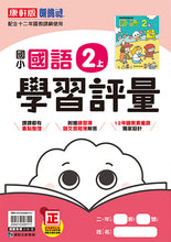 Load image into Gallery viewer, 康軒國小國語2上課本、習作、練習簿、習寫簿