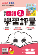 Load image into Gallery viewer, 康軒國小國語2下課本、習作、練習簿、習寫簿
