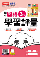 Load image into Gallery viewer, 康軒國小國語3下課本、習作、練習簿、習寫簿
