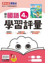 Load image into Gallery viewer, 康軒國小國語4上課本、習作、練習簿、習寫簿