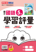 Load image into Gallery viewer, 康軒國小國語5上課本、習作、練習簿、習寫簿