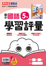 Load image into Gallery viewer, 康軒國小國語5下課本、習作、練習簿、習寫簿