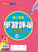 Load image into Gallery viewer, 康軒國小國語6下課本、習作、練習簿、習寫簿