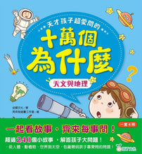 Load image into Gallery viewer, 天才孩子超愛問的十萬個為什麼:天文與地理