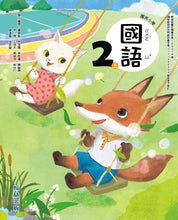 Load image into Gallery viewer, 翰林國小國語二上套組: 國語課本、習作、作業簿、生字語詞練習簿甲乙本、實力評量