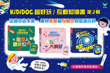 Load image into Gallery viewer, KIDIDOC 超好玩互動知識書