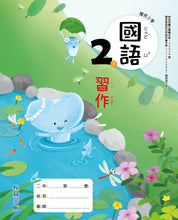 Load image into Gallery viewer, 翰林國小國語二下套組: 國語課本、習作、作業簿、生字語詞練習簿甲乙本、實力評量