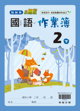 Load image into Gallery viewer, 翰林國小國語二下套組: 國語課本、習作、作業簿、生字語詞練習簿甲乙本、評量