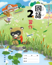 Load image into Gallery viewer, 翰林國小國語二上套組: 國語課本、習作、作業簿、生字語詞練習簿甲乙本、實力評量