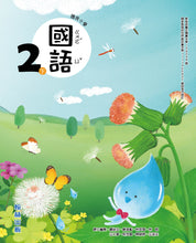 Load image into Gallery viewer, 翰林國小國語二下套組: 國語課本、習作、作業簿、生字語詞練習簿甲乙本、實力評量