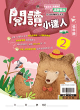 Load image into Gallery viewer, 閱讀小達人--低年級