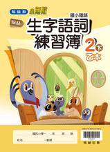 Load image into Gallery viewer, 翰林國小國語二下套組: 國語課本、習作、作業簿、生字語詞練習簿甲乙本、評量