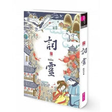 Load image into Gallery viewer, 仙靈傳奇系列:詩魂/詞靈/畫仙/陶妖/玉使/鏡道/祝由師上下