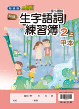 Load image into Gallery viewer, 翰林國小國語二上套組: 國語課本、習作、作業簿、生字語詞練習簿甲乙本、實力評量
