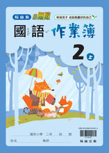 Load image into Gallery viewer, 翰林國小國語二上套組: 國語課本、習作、作業簿、生字語詞練習簿甲乙本、實力評量