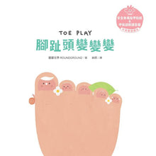 Load image into Gallery viewer, 溫柔系幼兒啟蒙互動繪本:小臉蛋 x 手指頭 x 腳趾頭