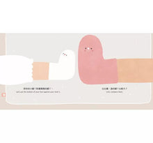 Load image into Gallery viewer, 溫柔系幼兒啟蒙互動繪本:小臉蛋 x 手指頭 x 腳趾頭