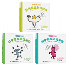 Load image into Gallery viewer, 生活小麻吉 3(荷包蛋比利想跳舞+釘子奈爾會玩把戲+襪子佩兒去遊樂園)