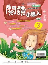 Load image into Gallery viewer, 閱讀小達人--中年級