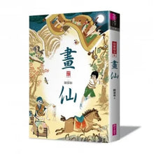 Load image into Gallery viewer, 仙靈傳奇系列:詩魂/詞靈/畫仙/陶妖/玉使/鏡道/祝由師上下