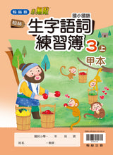 Load image into Gallery viewer, 翰林國小國語三上套組: 國語課本、習作、作業簿、生字語詞練習簿甲乙本、評量