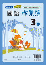 Load image into Gallery viewer, 翰林國小國語三上套組: 國語課本、習作、作業簿、生字語詞練習簿甲乙本、評量