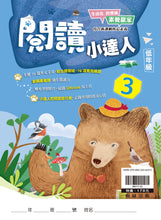 Load image into Gallery viewer, 閱讀小達人--低年級