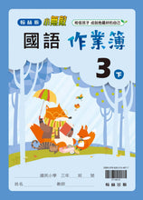 Load image into Gallery viewer, 翰林國小國語三下套組: 國語課本、習作、作業簿、生字語詞練習簿甲乙本、實力評量