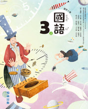 Load image into Gallery viewer, 翰林國小國語三上套組: 國語課本、習作、作業簿、生字語詞練習簿甲乙本、實力評量