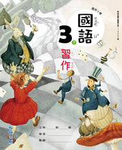 Load image into Gallery viewer, 翰林國小國語三下套組: 國語課本、習作、作業簿、生字語詞練習簿甲乙本、實力評量