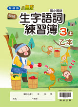 Load image into Gallery viewer, 翰林國小國語三上套組: 國語課本、習作、作業簿、生字語詞練習簿甲乙本、評量