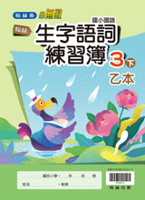 Load image into Gallery viewer, 翰林國小國語三下套組: 國語課本、習作、作業簿、生字語詞練習簿甲乙本、實力評量