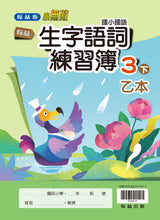 Load image into Gallery viewer, 翰林國小國語三下套組: 國語課本、習作、作業簿、生字語詞練習簿甲乙本、評量