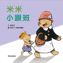 Load image into Gallery viewer, 米米小跟班