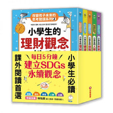 Load image into Gallery viewer, 改變孩子未來閱讀系列(1-5冊):小學生的健康、理財、人際、志願、自我學習教室