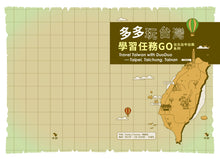 Load image into Gallery viewer, 多多玩台灣:學習任務GO—台北台中台南系列