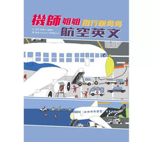 Load image into Gallery viewer, 機師姐姐和貓妖怪的奇幻飛行