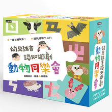 Load image into Gallery viewer, 動物同樂會:幼兒注音認知遊戲