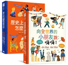 Load image into Gallery viewer, 跟全世界交朋友套書 向全世界的小朋友說: 嗨嗨!+歷史上的小朋友怎麼長大的呢?